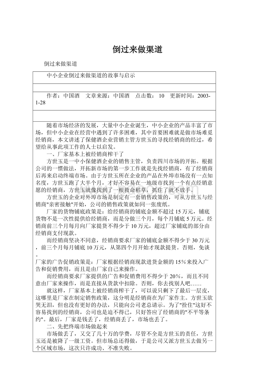 倒过来做渠道Word文件下载.docx