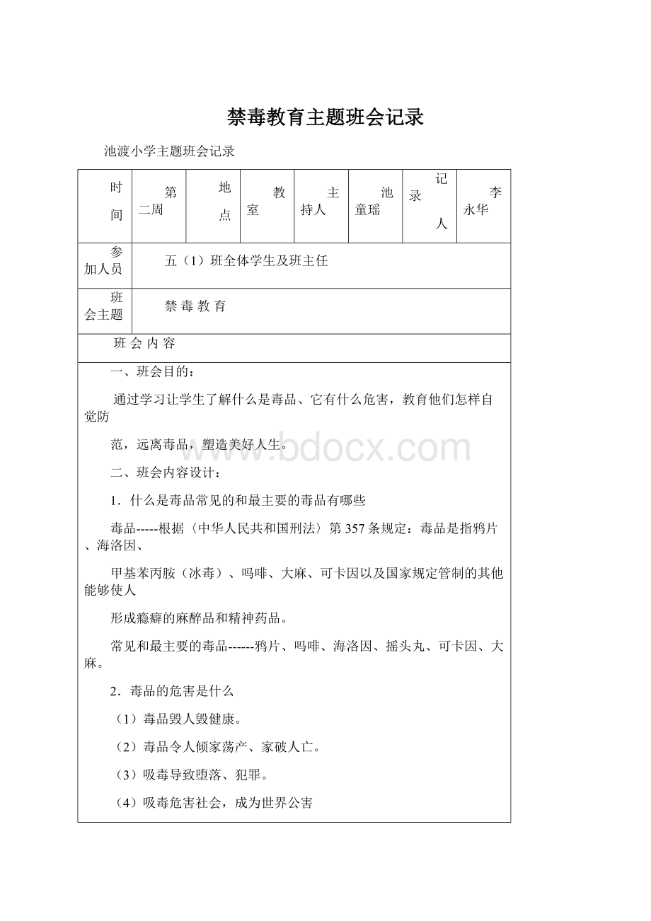 禁毒教育主题班会记录.docx_第1页