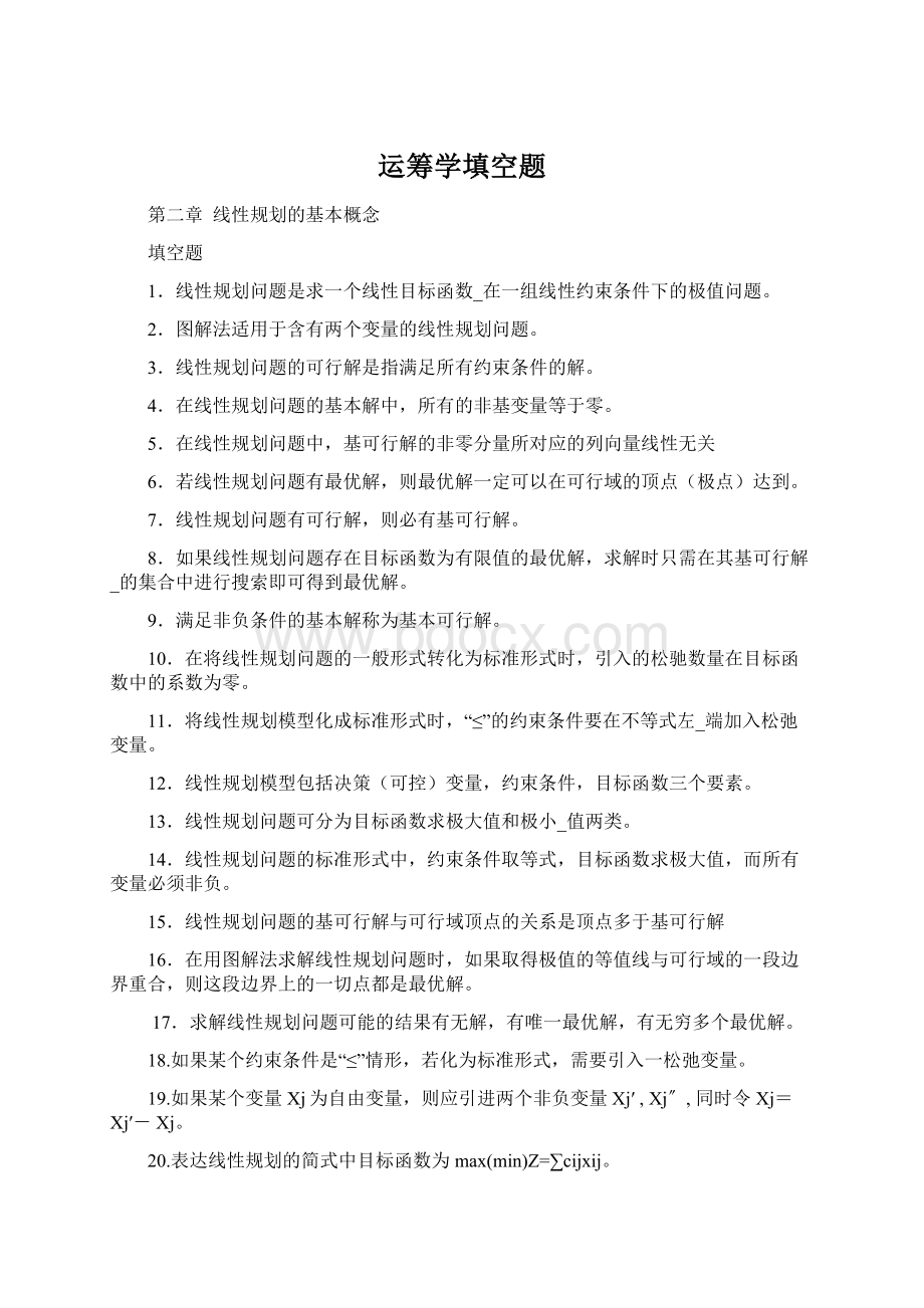 运筹学填空题Word文档格式.docx