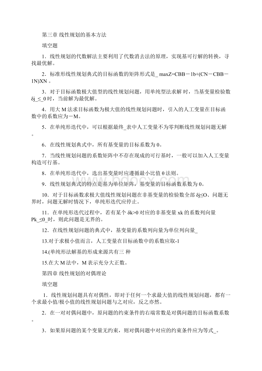 运筹学填空题Word文档格式.docx_第2页