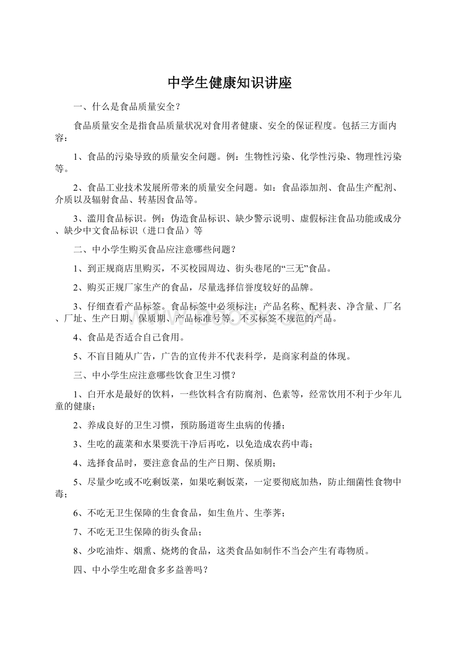 中学生健康知识讲座Word格式文档下载.docx