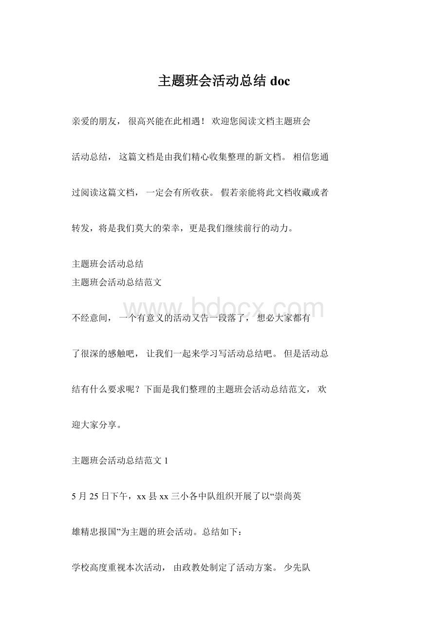 主题班会活动总结doc.docx_第1页