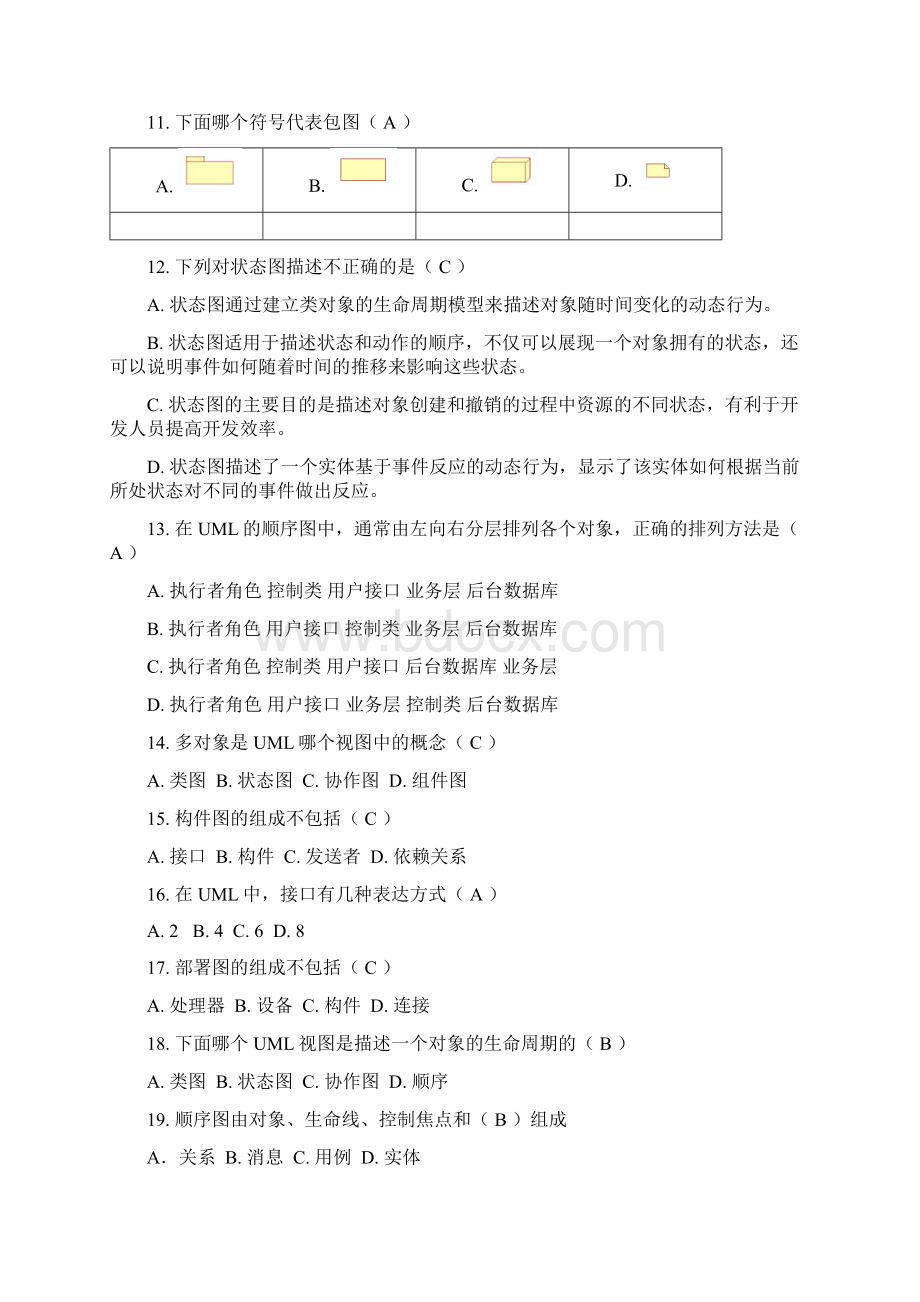 软件工程与UML期末试题.docx_第2页