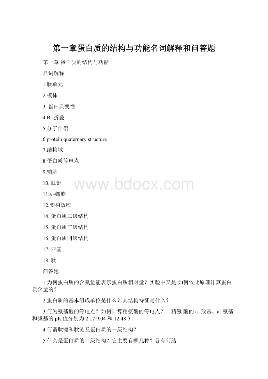 第一章蛋白质的结构与功能名词解释和问答题.docx_第1页