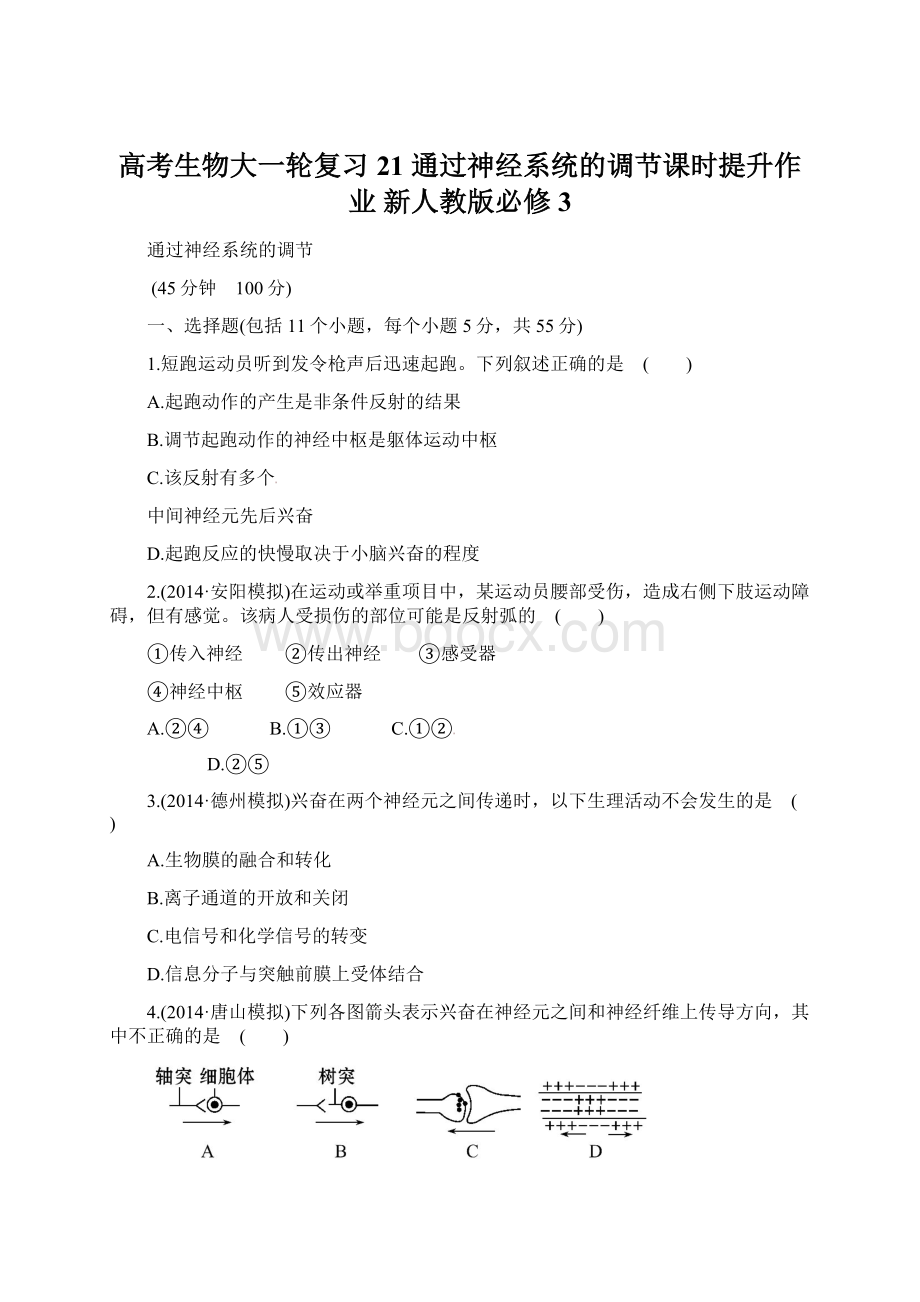 高考生物大一轮复习 21 通过神经系统的调节课时提升作业 新人教版必修3.docx