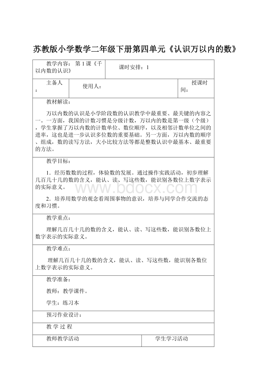 苏教版小学数学二年级下册第四单元《认识万以内的数》.docx_第1页