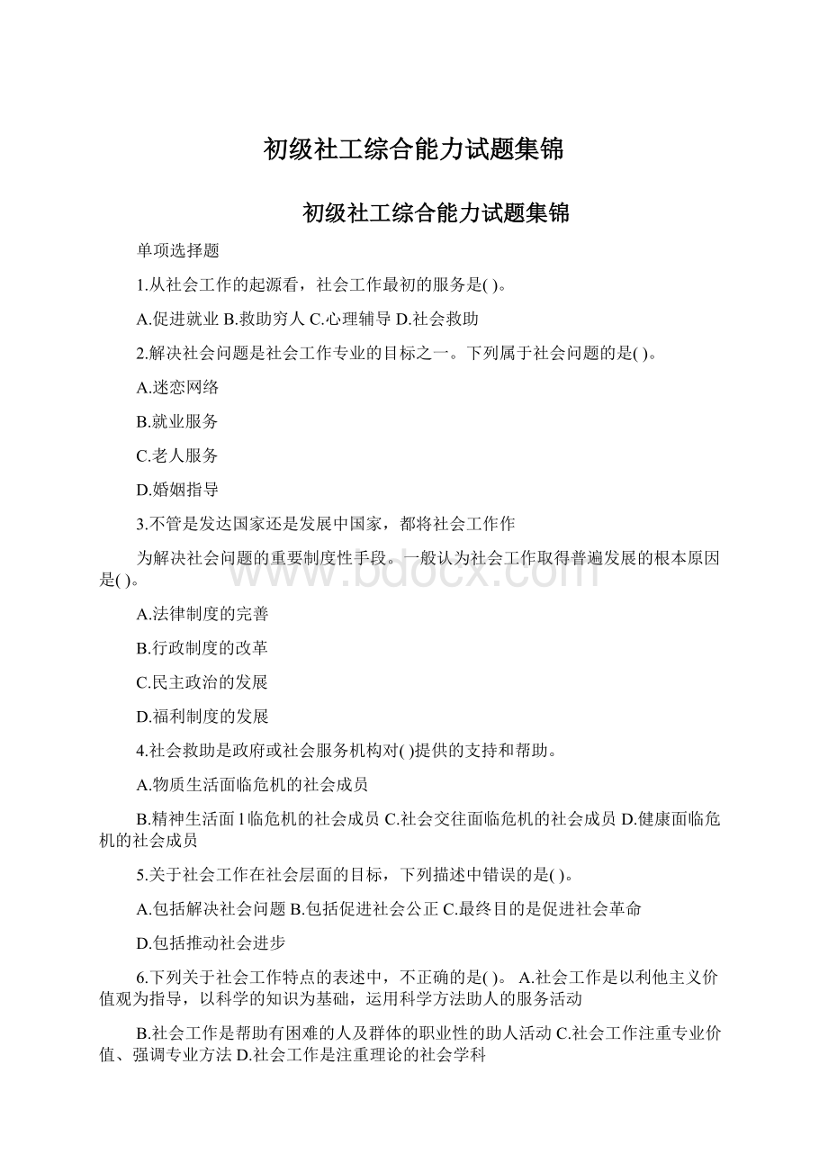 初级社工综合能力试题集锦.docx