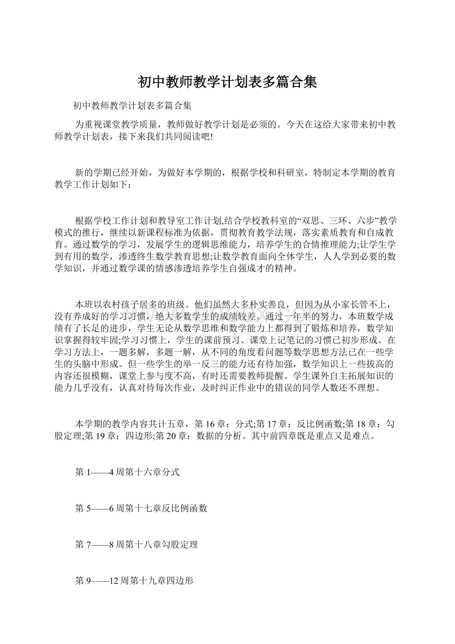 初中教师教学计划表多篇合集Word格式文档下载.docx_第1页