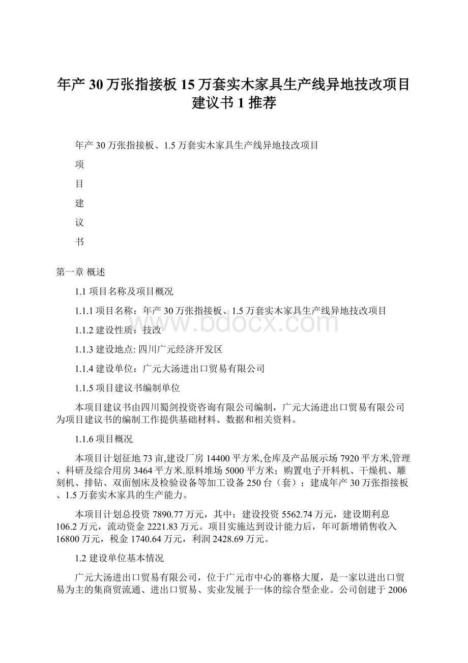 年产30万张指接板15万套实木家具生产线异地技改项目建议书1 推荐.docx_第1页