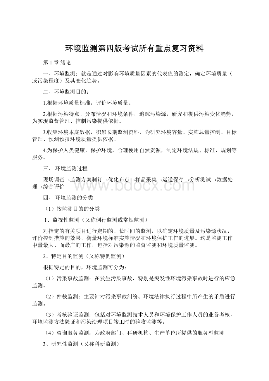 环境监测第四版考试所有重点复习资料.docx