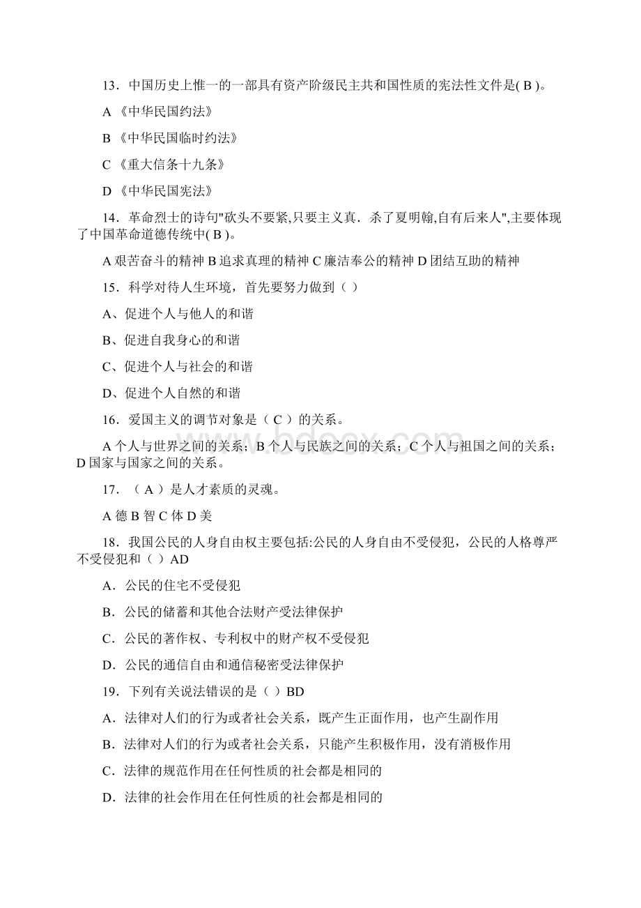 精选最新版大学期末思想道德修养与法律基础考试题库含答案.docx_第3页