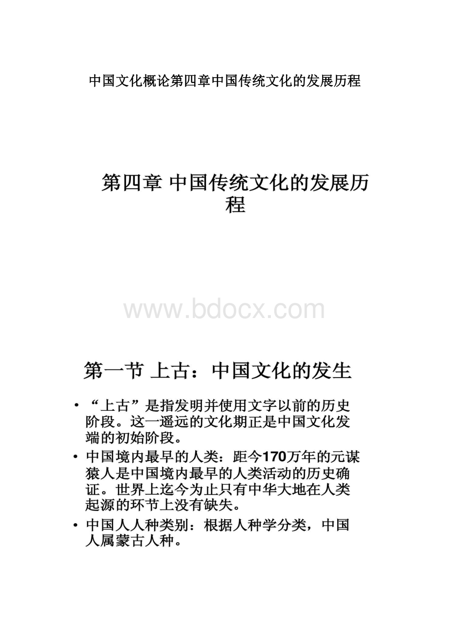 中国文化概论第四章中国传统文化的发展历程Word下载.docx_第1页