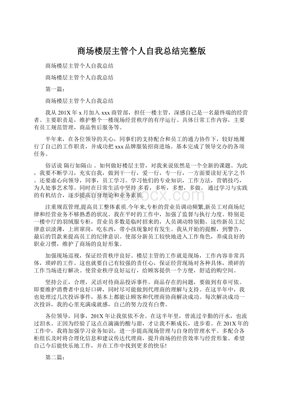 商场楼层主管个人自我总结完整版Word文件下载.docx