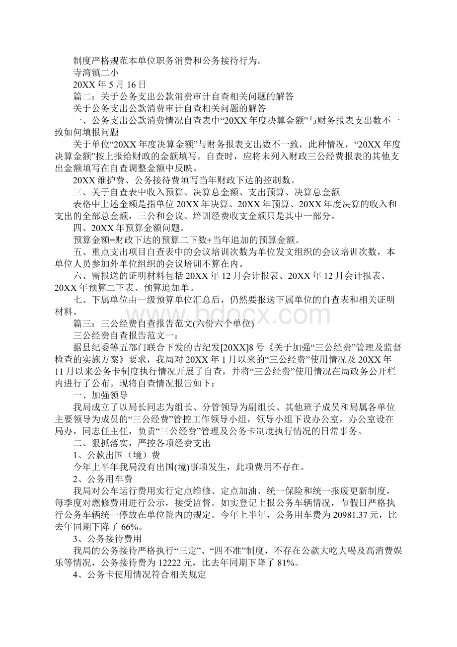 公务支出公款消费情况自查报告.docx_第2页