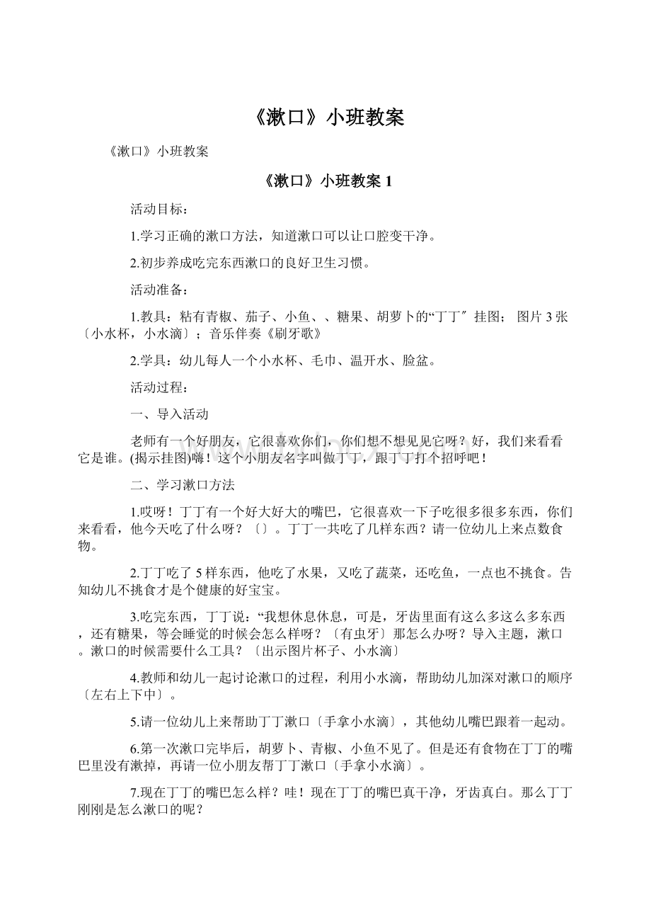 《漱口》小班教案.docx_第1页