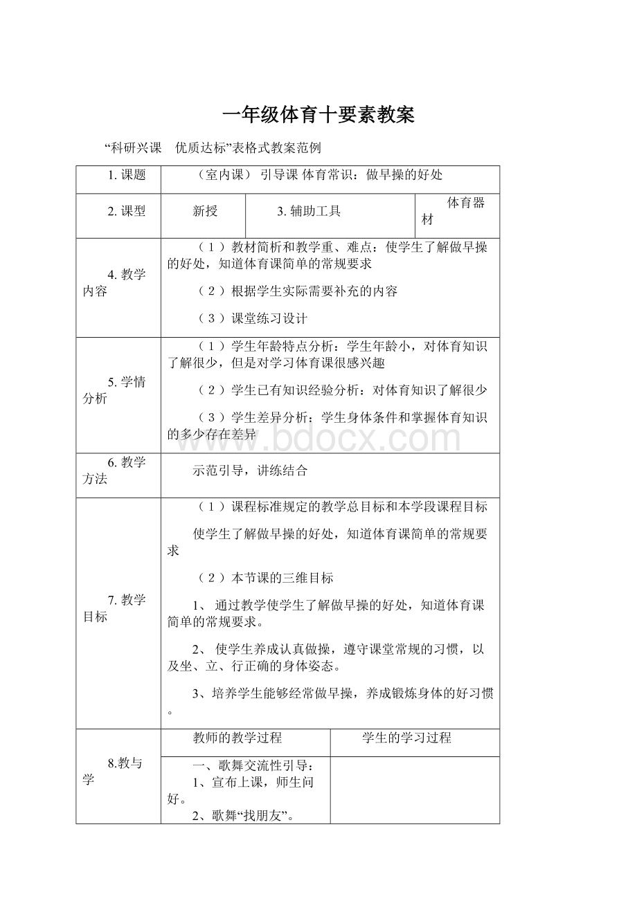 一年级体育十要素教案Word文档下载推荐.docx