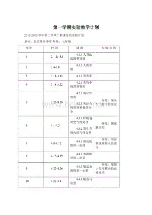 第一学期实验教学计划.docx