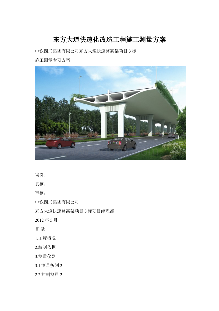 东方大道快速化改造工程施工测量方案.docx_第1页