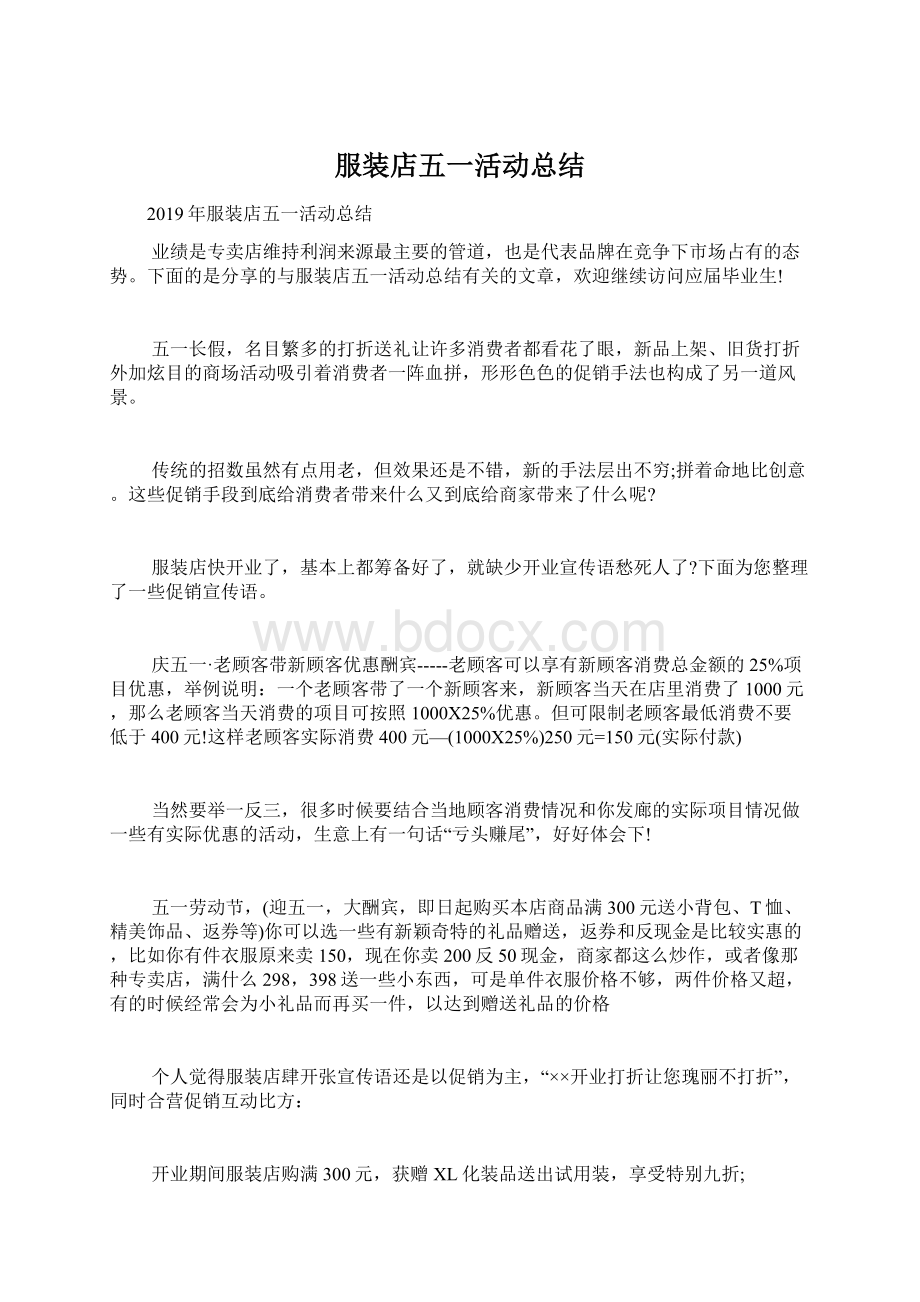 服装店五一活动总结Word文档下载推荐.docx_第1页