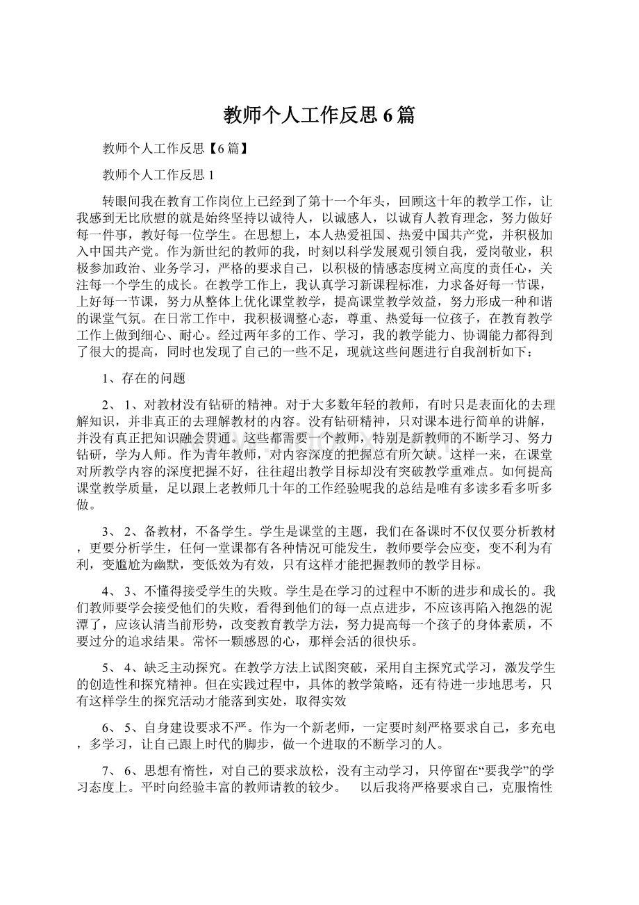 教师个人工作反思6篇.docx