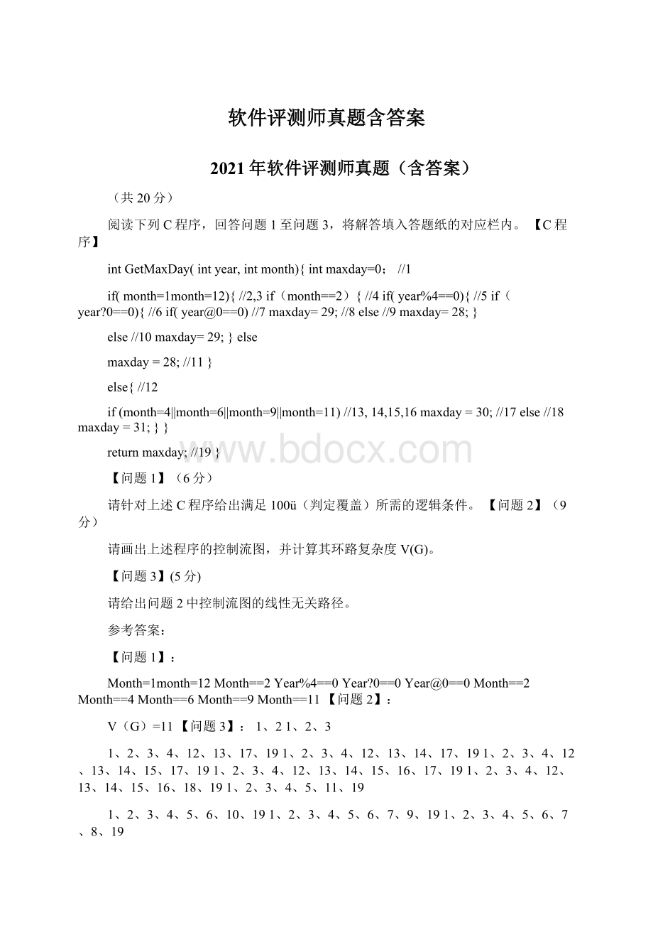 软件评测师真题含答案文档格式.docx