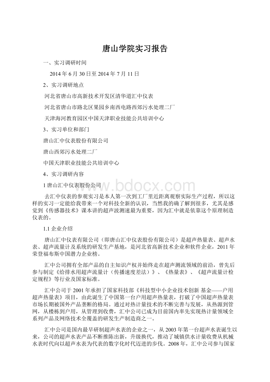 唐山学院实习报告.docx