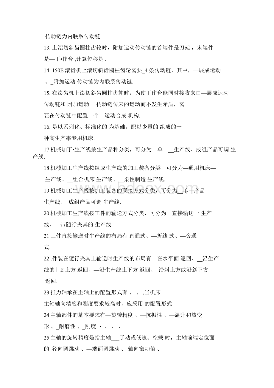 机械制造装备复习试题1docWord格式.docx_第2页