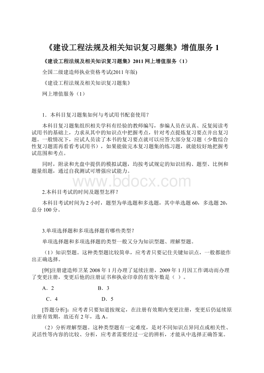 《建设工程法规及相关知识复习题集》增值服务1.docx_第1页