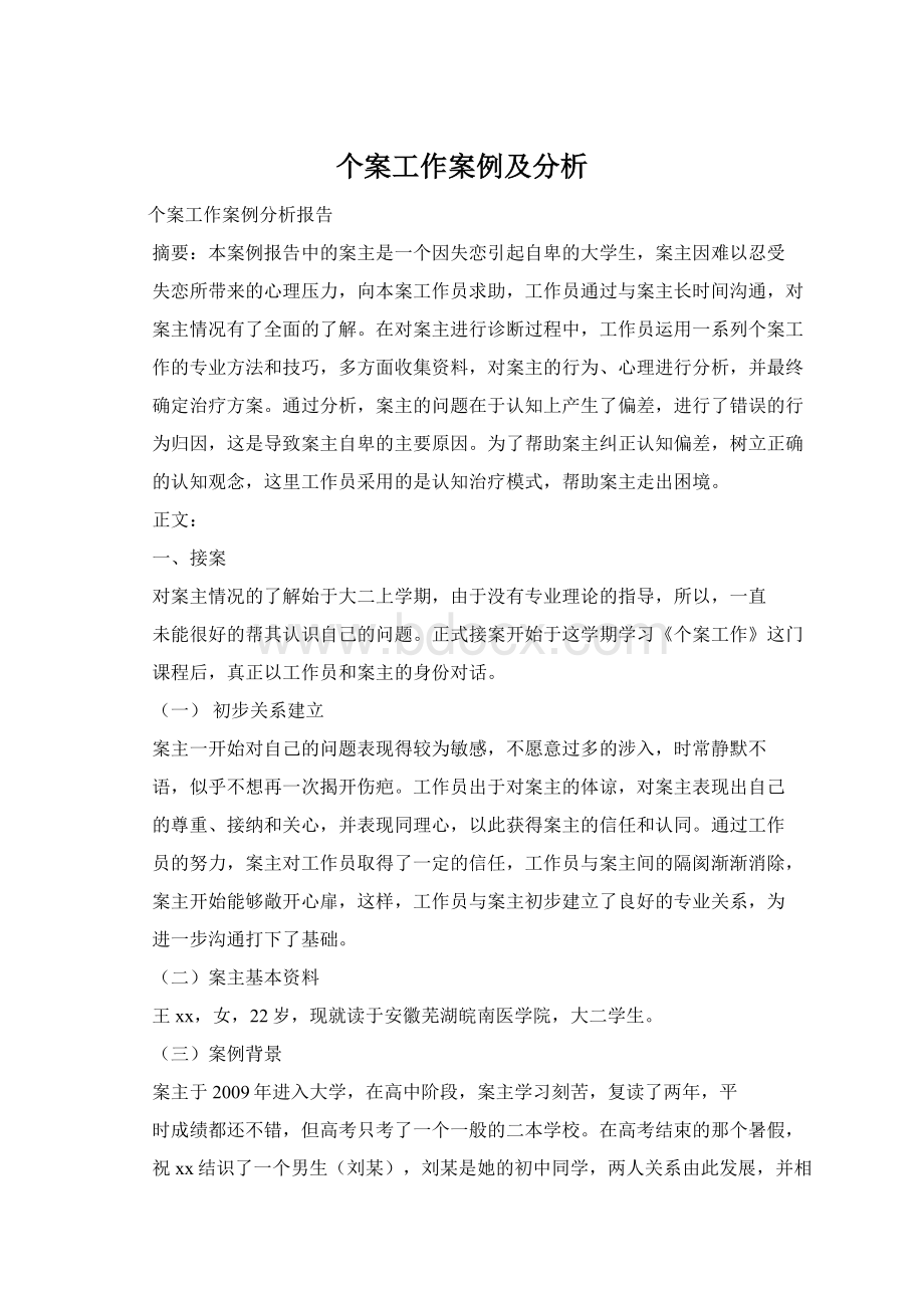 个案工作案例及分析Word下载.docx_第1页