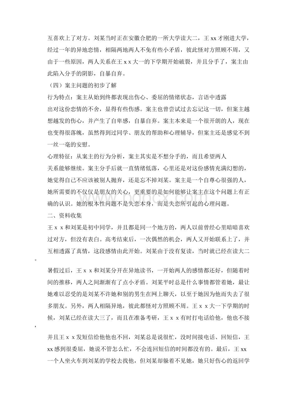 个案工作案例及分析.docx_第2页