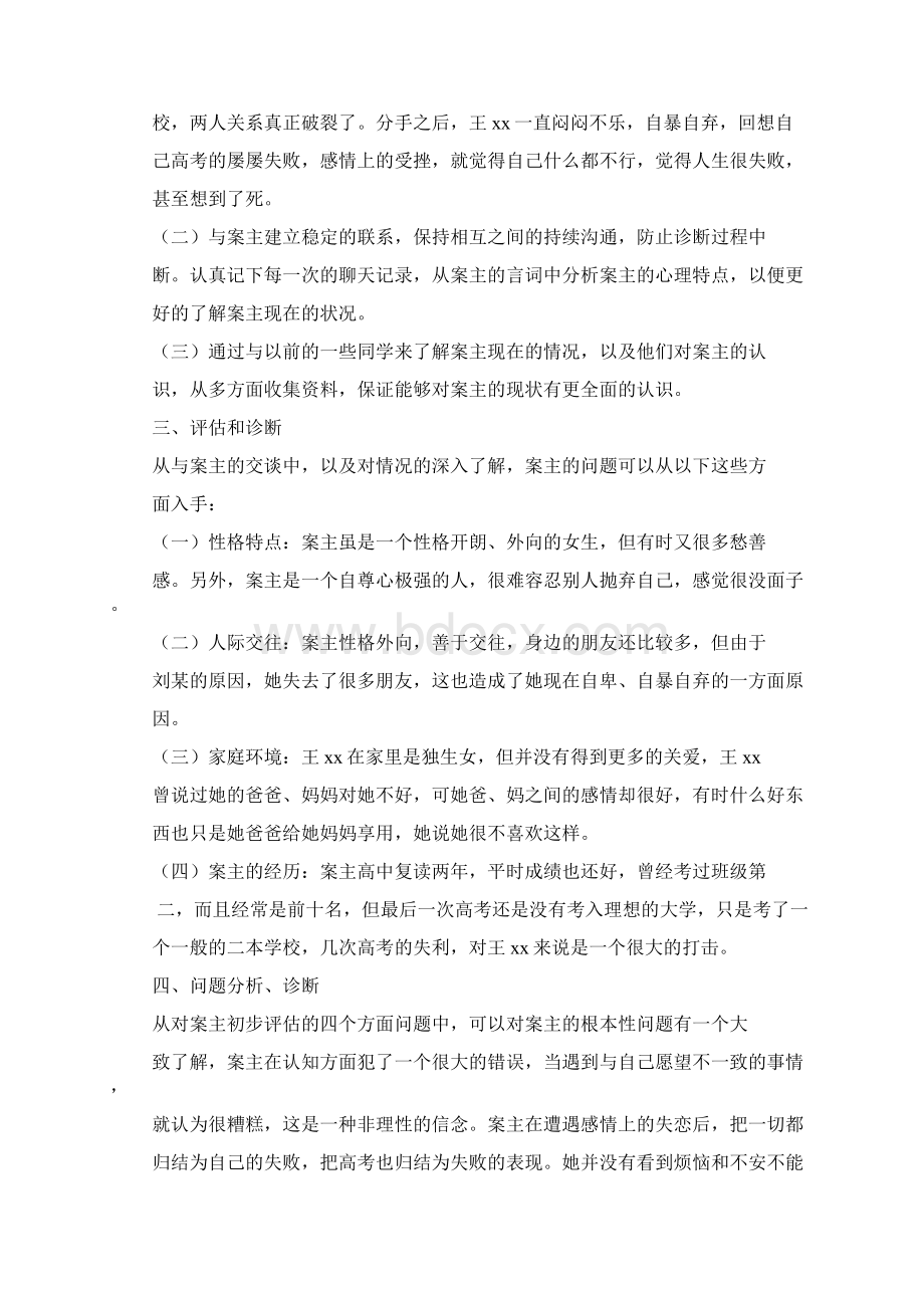 个案工作案例及分析Word下载.docx_第3页