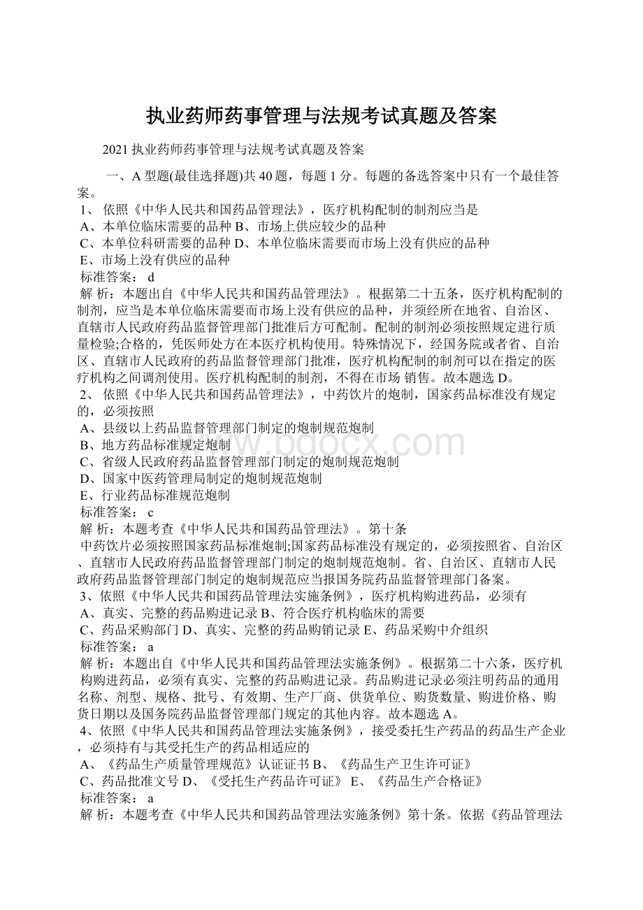 执业药师药事管理与法规考试真题及答案文档格式.docx