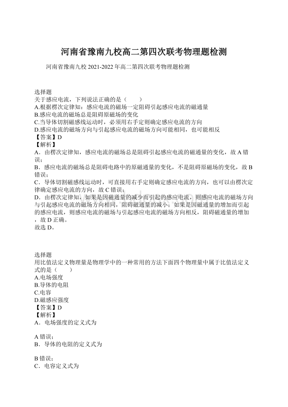 河南省豫南九校高二第四次联考物理题检测.docx_第1页