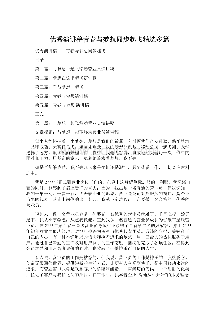 优秀演讲稿青春与梦想同步起飞精选多篇.docx_第1页