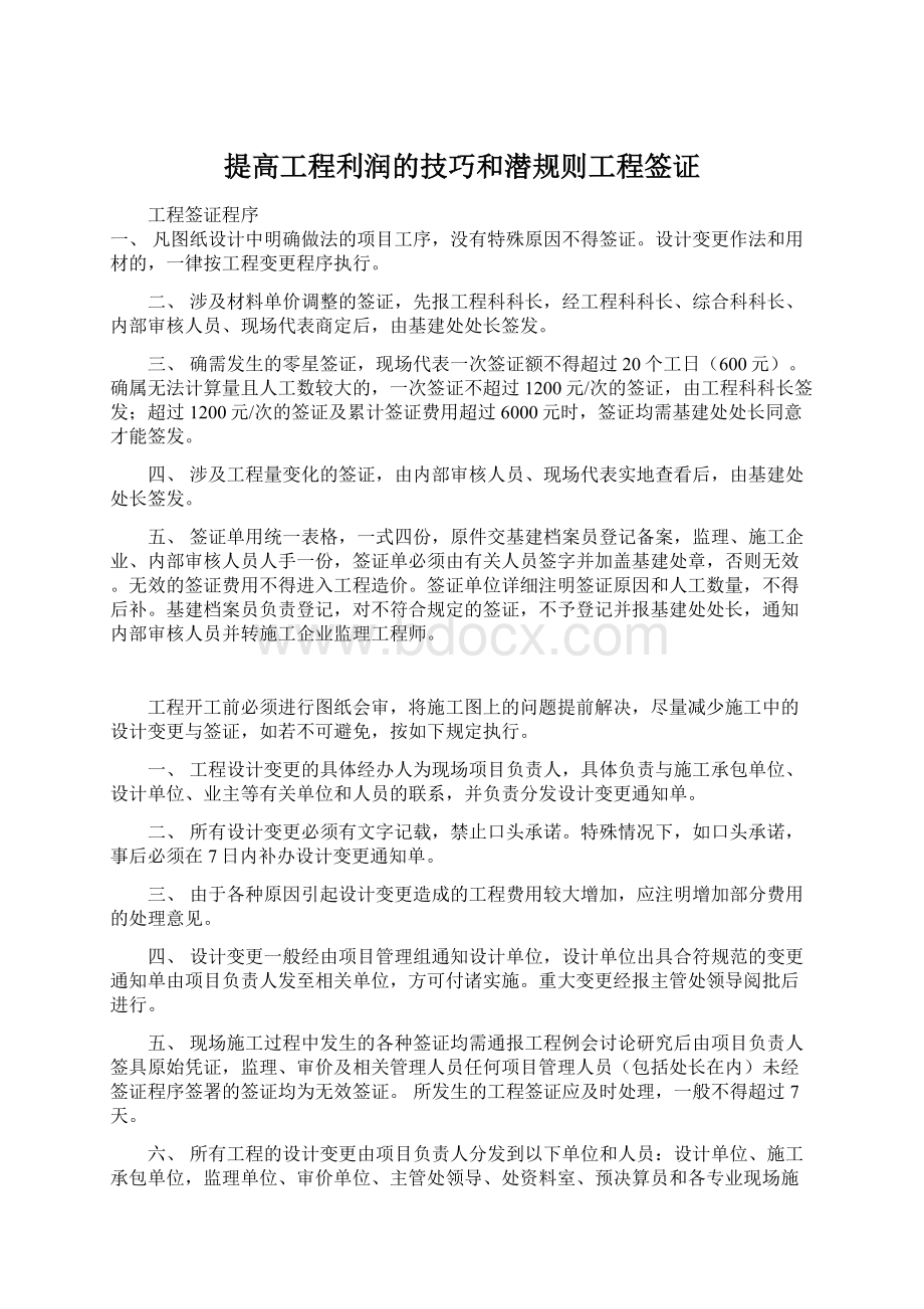 提高工程利润的技巧和潜规则工程签证Word下载.docx_第1页