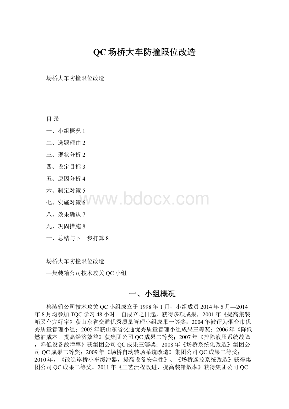 QC场桥大车防撞限位改造Word文件下载.docx