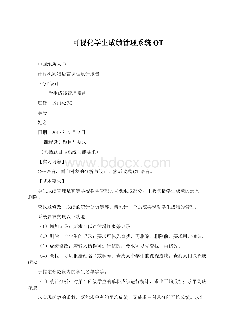 可视化学生成绩管理系统QTWord格式文档下载.docx