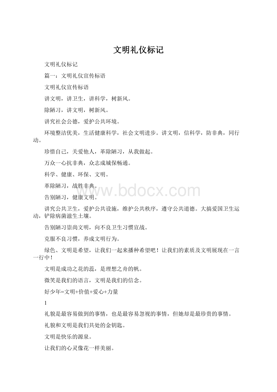 文明礼仪标记Word格式.docx