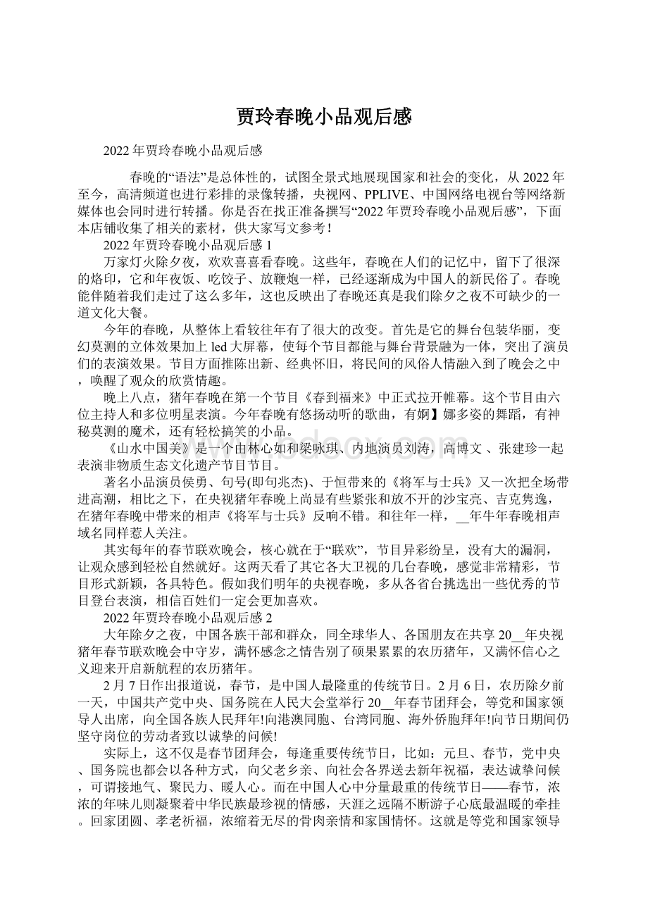 贾玲春晚小品观后感Word文档下载推荐.docx_第1页