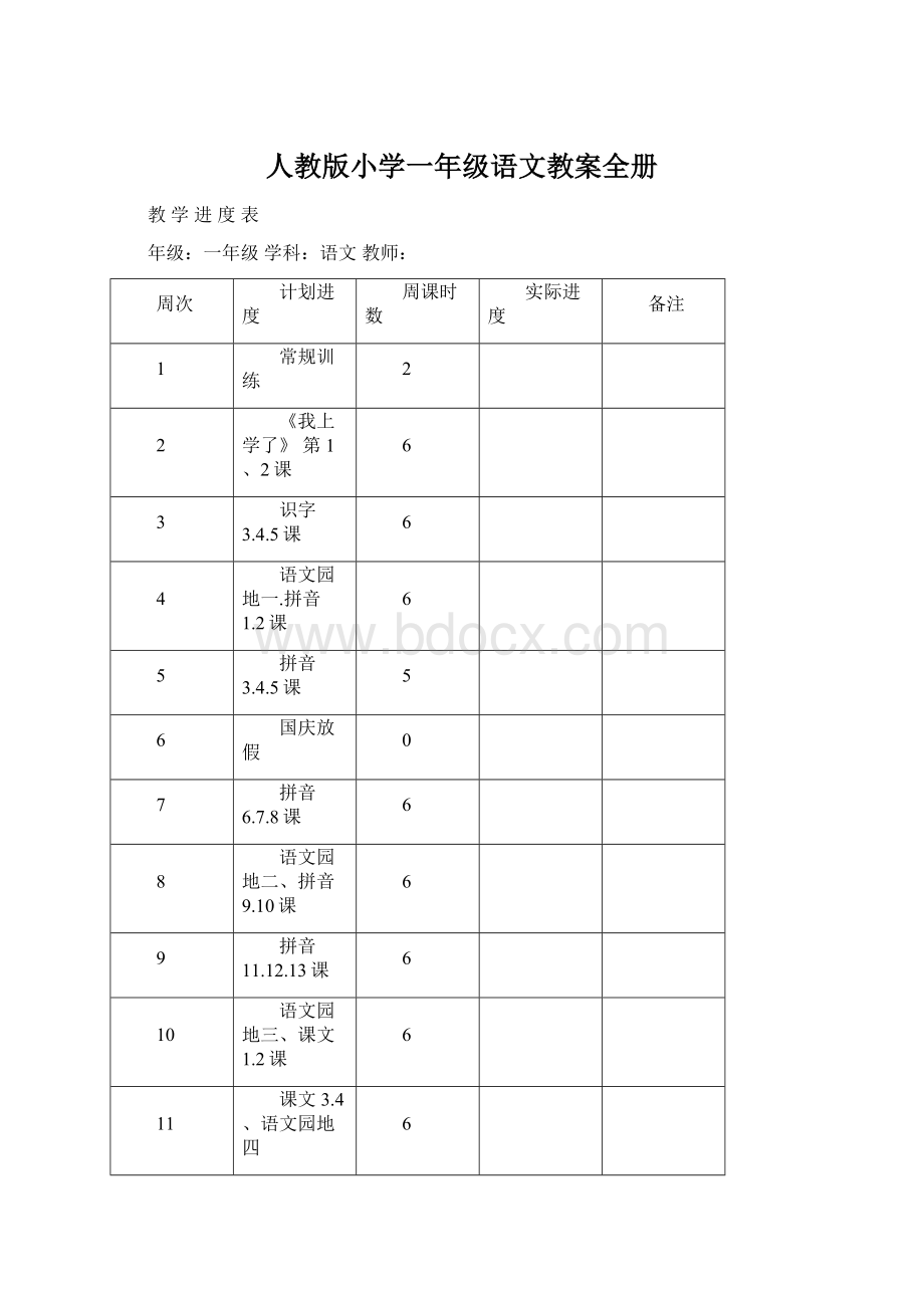 人教版小学一年级语文教案全册Word格式文档下载.docx_第1页