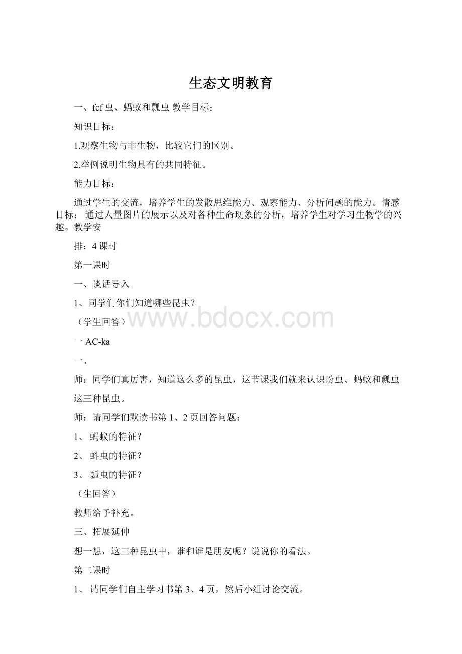 生态文明教育Word格式.docx