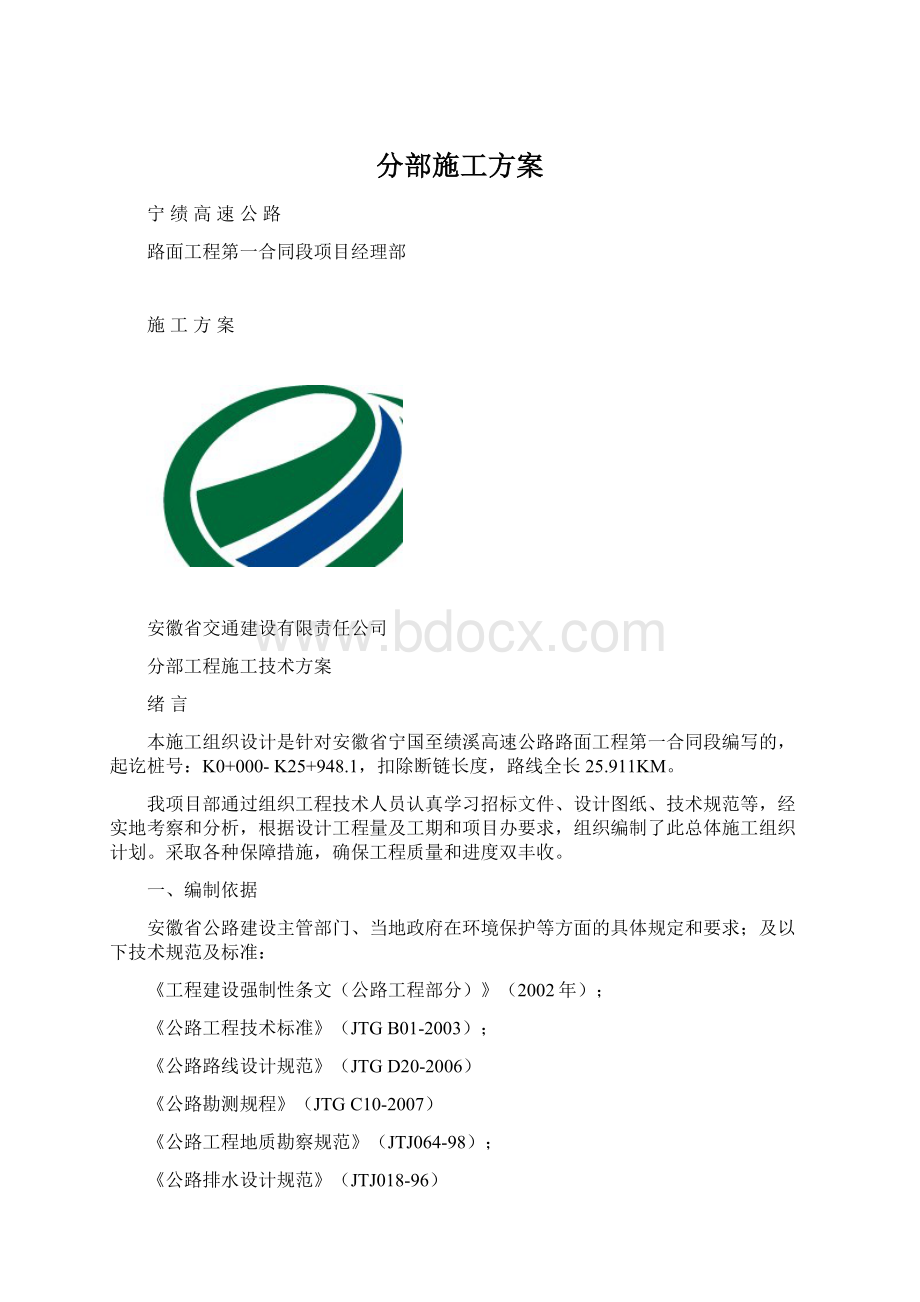 分部施工方案Word文档格式.docx