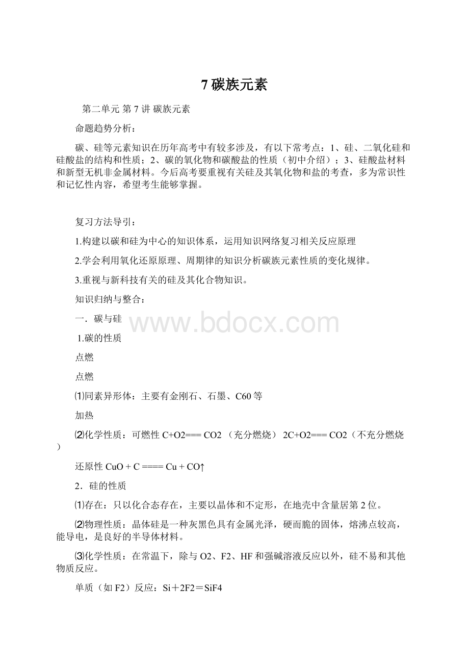 7碳族元素Word格式.docx_第1页