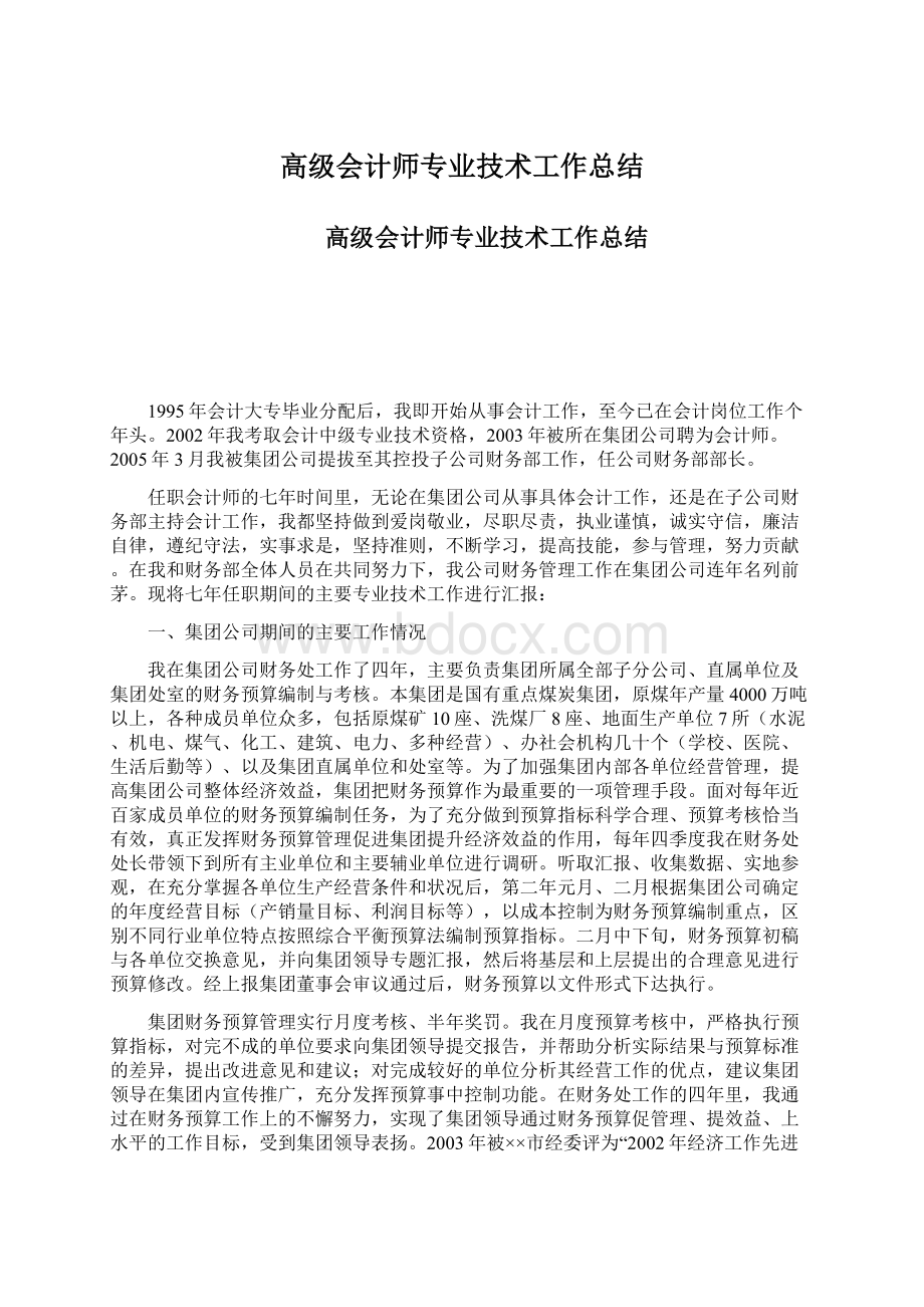 高级会计师专业技术工作总结.docx_第1页