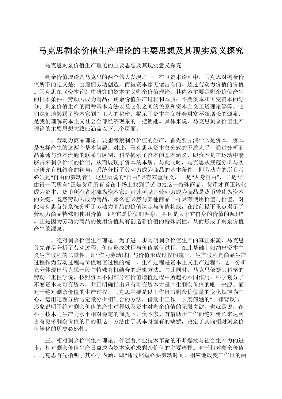 马克思剩余价值生产理论的主要思想及其现实意义探究.docx