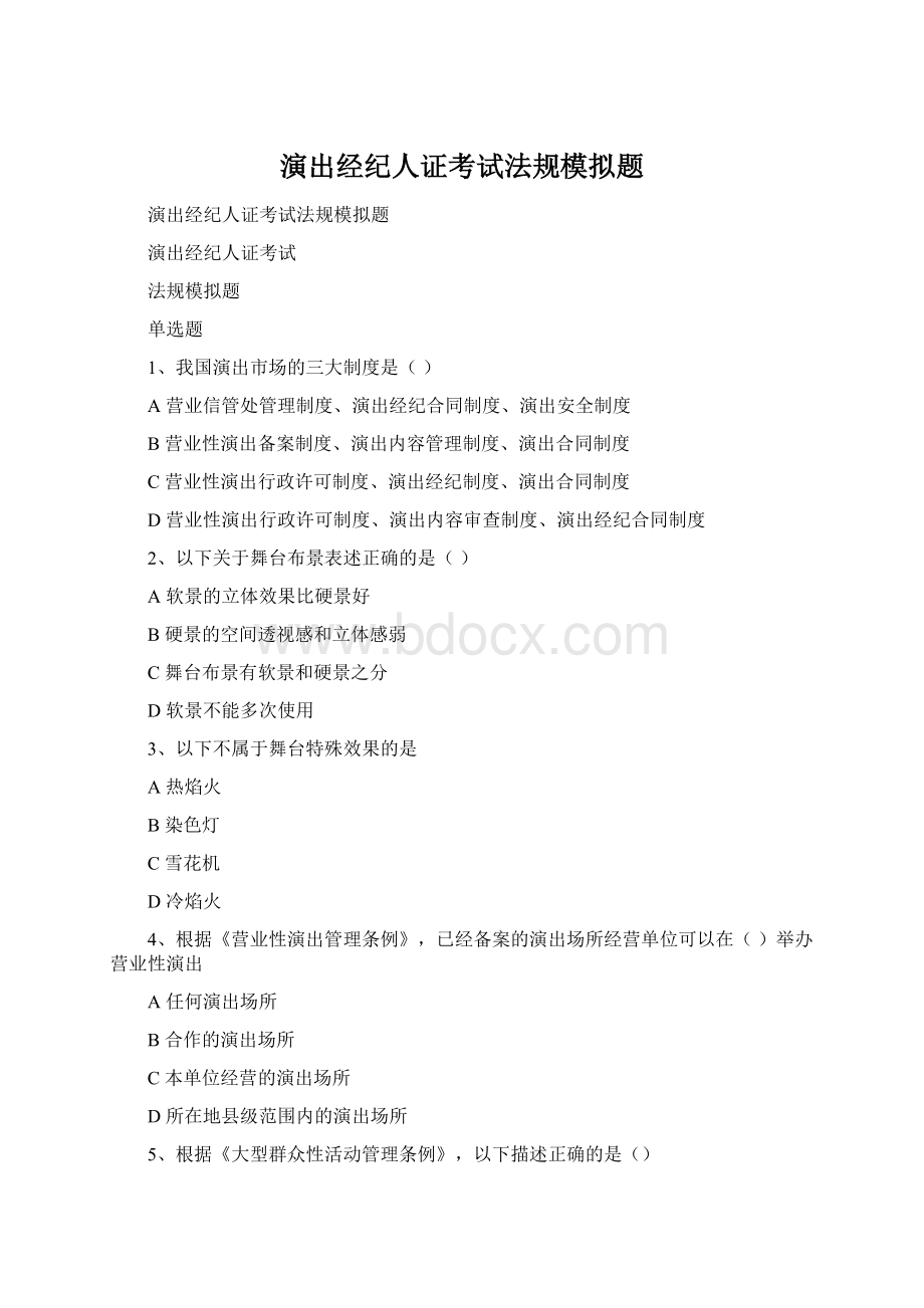 演出经纪人证考试法规模拟题.docx