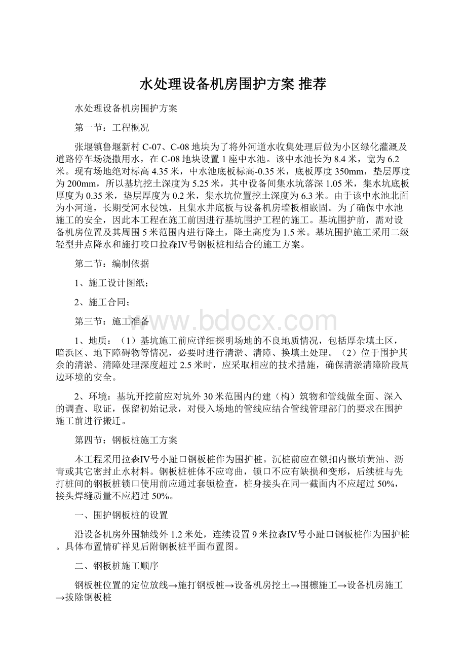 水处理设备机房围护方案 推荐.docx_第1页