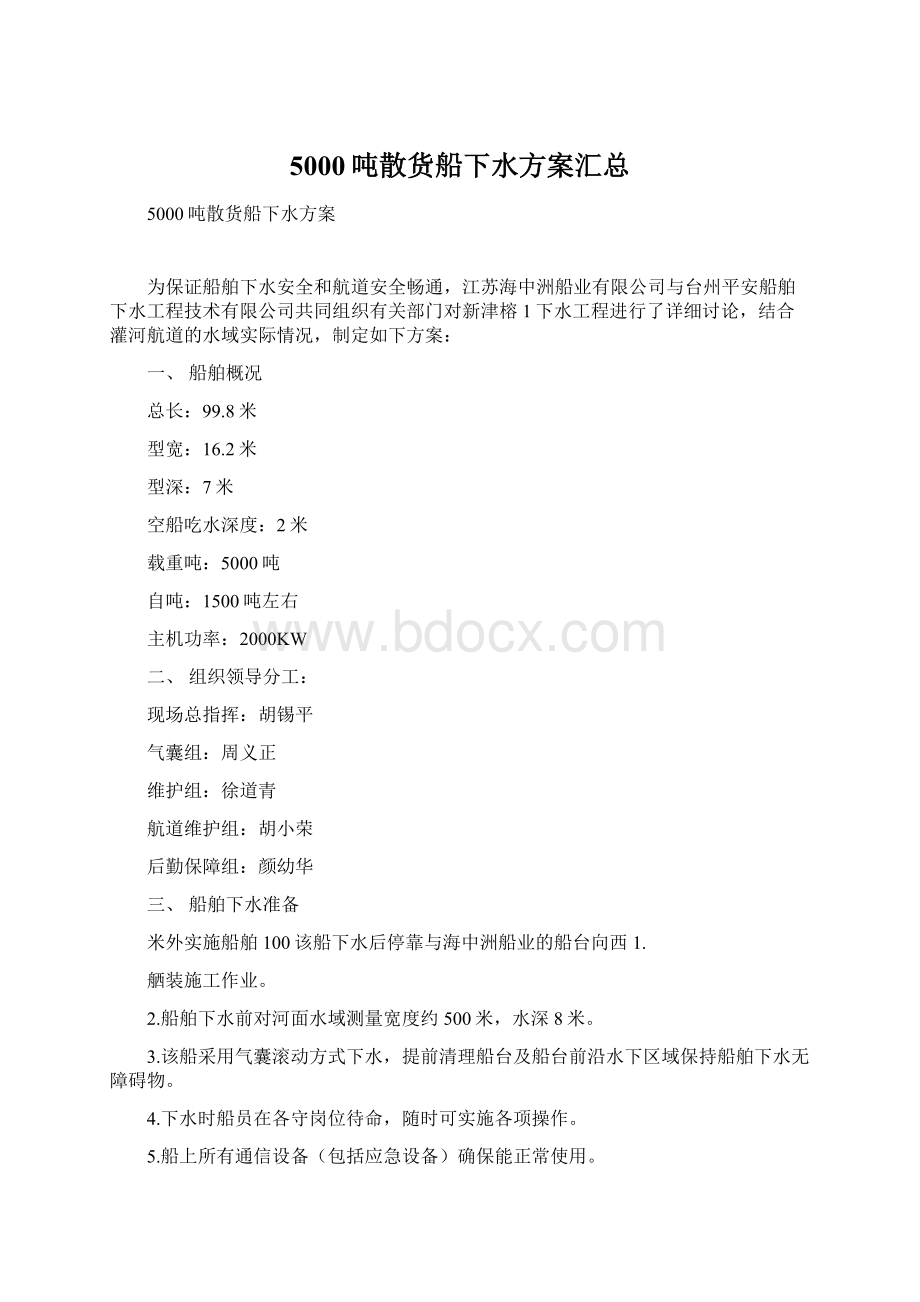 5000吨散货船下水方案汇总Word文档下载推荐.docx