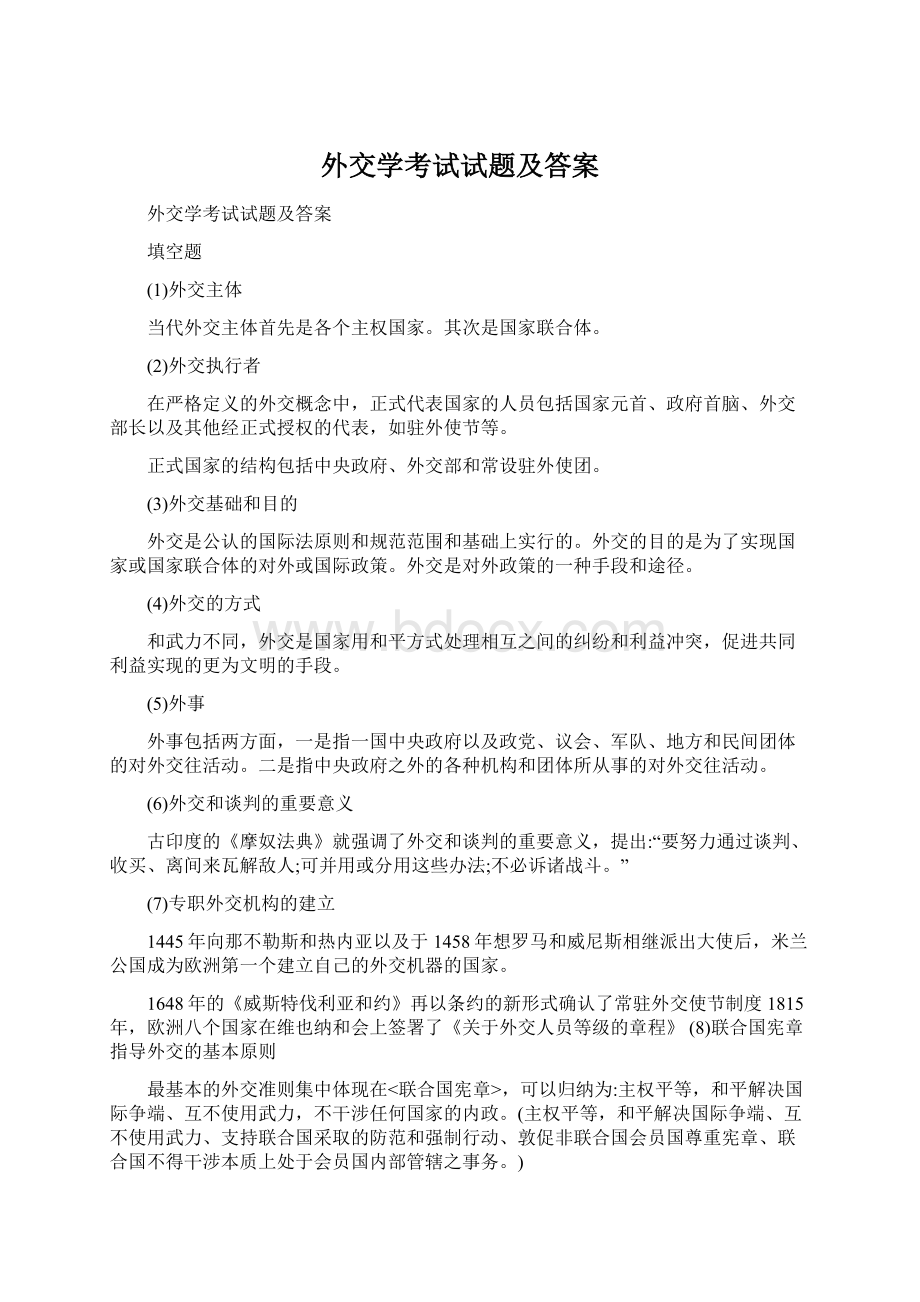 外交学考试试题及答案Word文件下载.docx