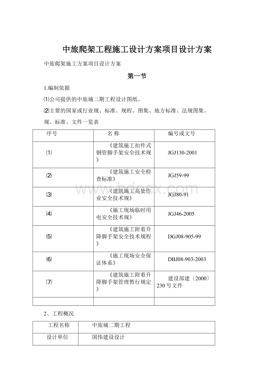 中旅爬架工程施工设计方案项目设计方案.docx_第1页